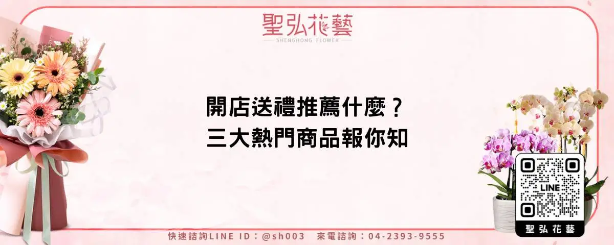 開店送禮推薦什麼？三大熱門商品報你知