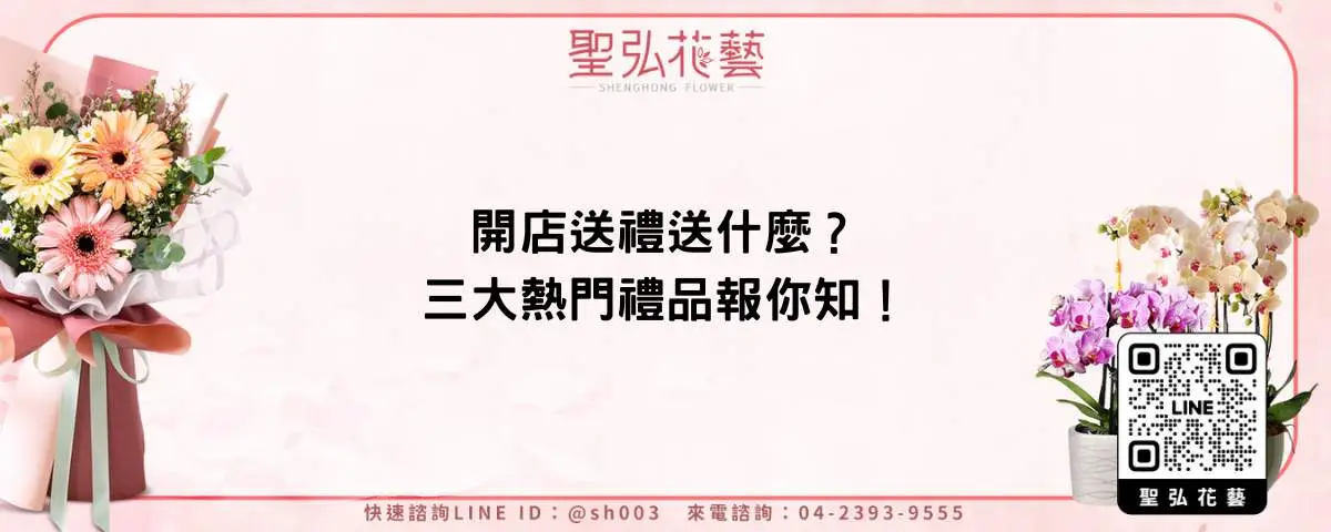 開店送禮送什麼？三大熱門禮品報你知！