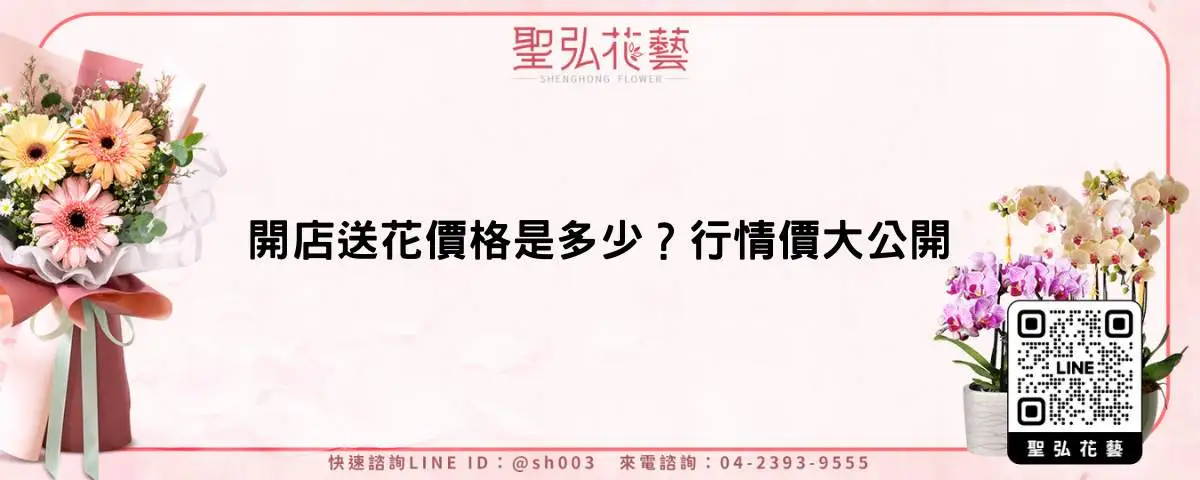 開店送花價格是多少？行情價大公開