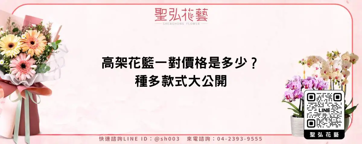 高架花籃一對價格是多少？種多款式大公開