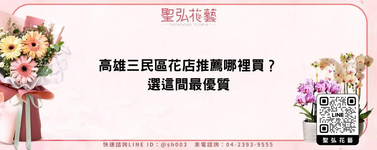 高雄三民區花店推薦哪裡買？選這間最優質