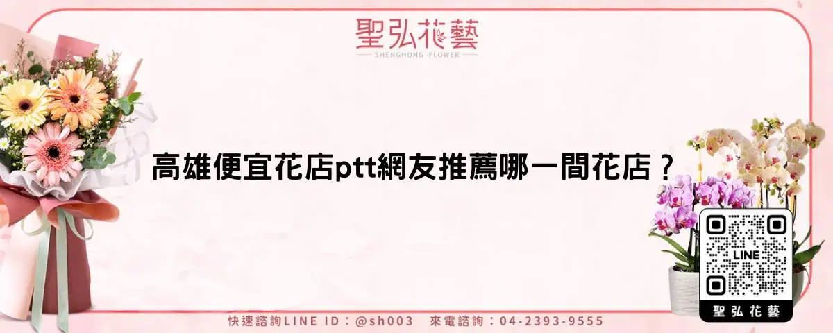高雄便宜花店ptt網友推薦哪一間花店？