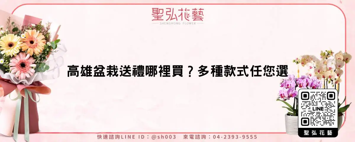 高雄盆栽送禮哪裡買？多種款式任您選