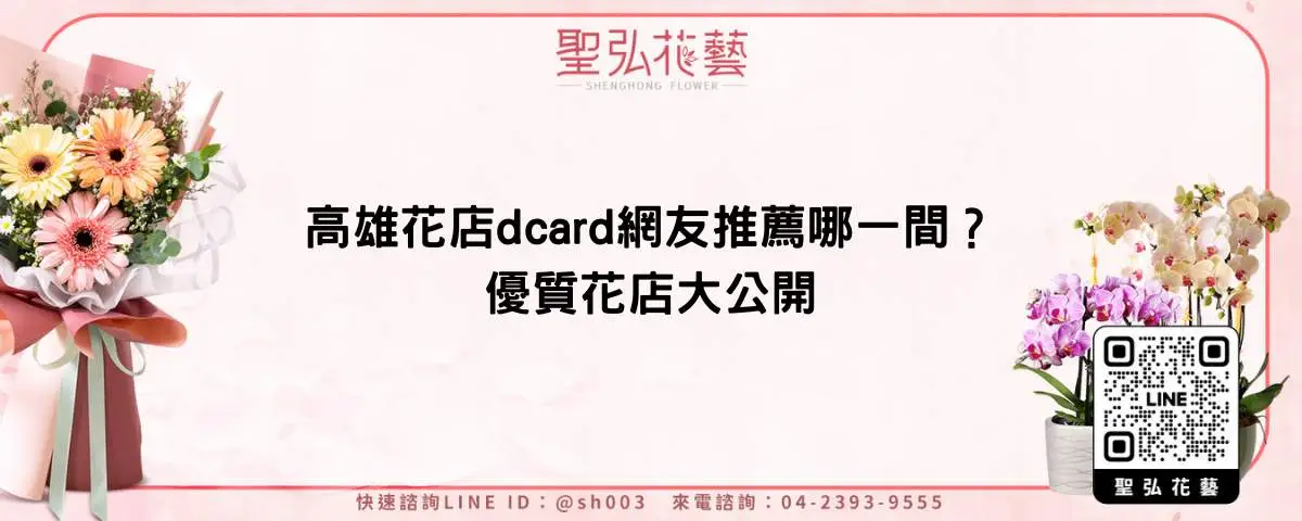高雄花店dcard網友推薦哪一間？優質花店大公開