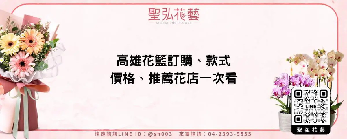 高雄花籃訂購、款式、價格、推薦花店一次看
