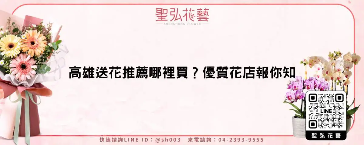 高雄送花推薦哪裡買？優質花店報你知
