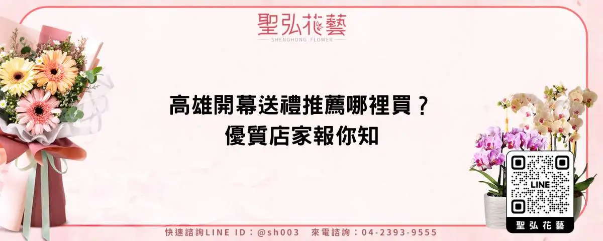 高雄開幕送禮推薦哪裡買？優質店家報你知