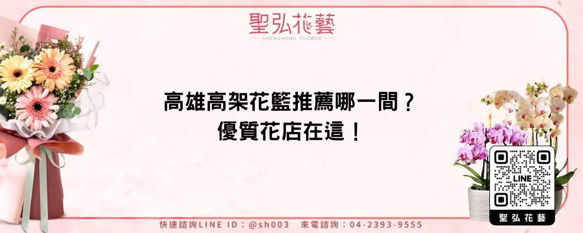高雄高架花籃推薦哪一間？優質花店在這！