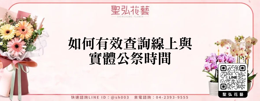 如何有效查詢線上與實體公祭時間