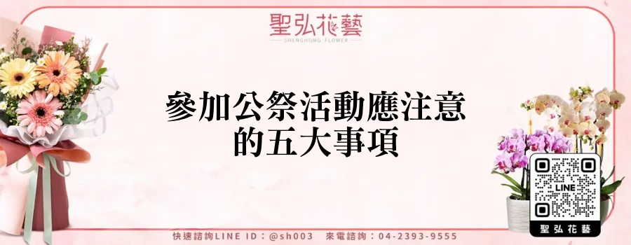 參加公祭活動應注意的五大事項
