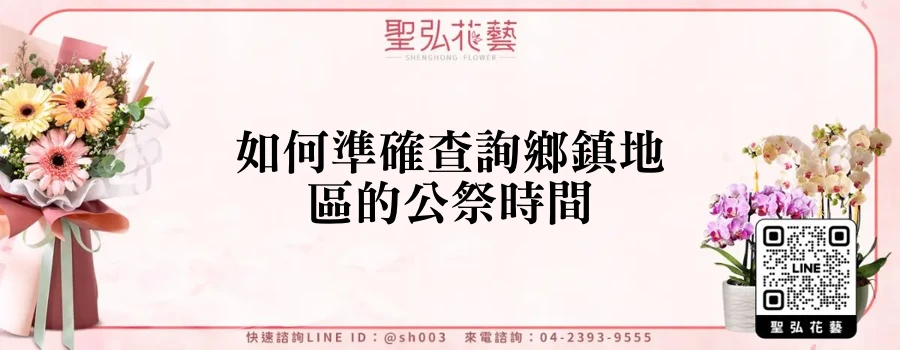如何準確查詢鄉鎮地區的公祭時間