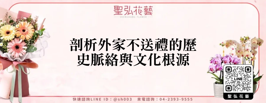 剖析外家不送禮的歷史脈絡與文化根源