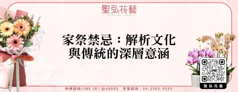家祭禁忌：解析文化與傳統的深層意涵