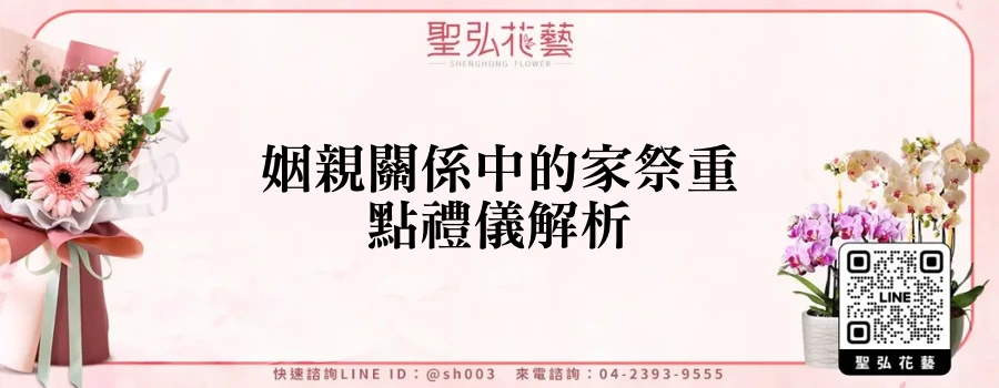 姻親關係中的家祭重點禮儀解析