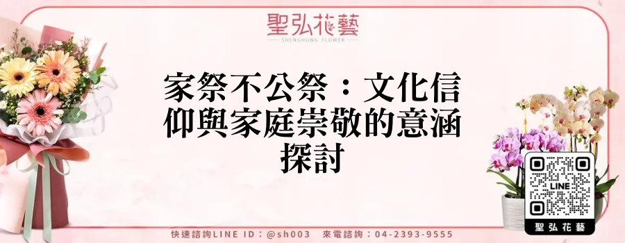 家祭不公祭：文化信仰與家庭崇敬的意涵探討