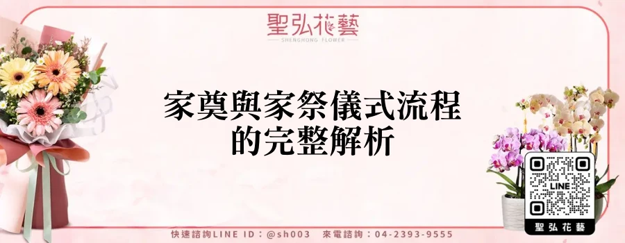 家奠與家祭儀式流程的完整解析