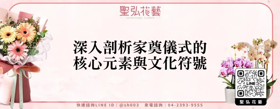 深入剖析家奠儀式的核心元素與文化符號
