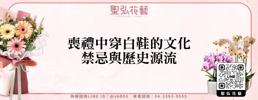 喪禮中穿白鞋的文化禁忌與歷史源流
