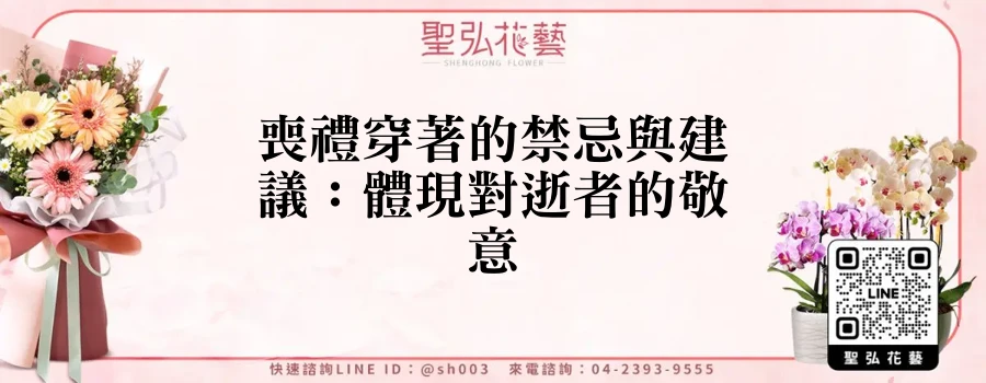 喪禮穿著的禁忌與建議：體現對逝者的敬意