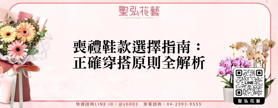 喪禮鞋款選擇指南：正確穿搭原則全解析