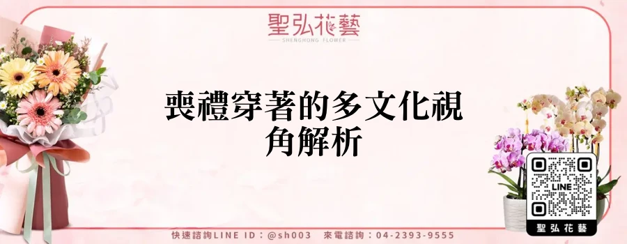 喪禮穿著的多文化視角解析