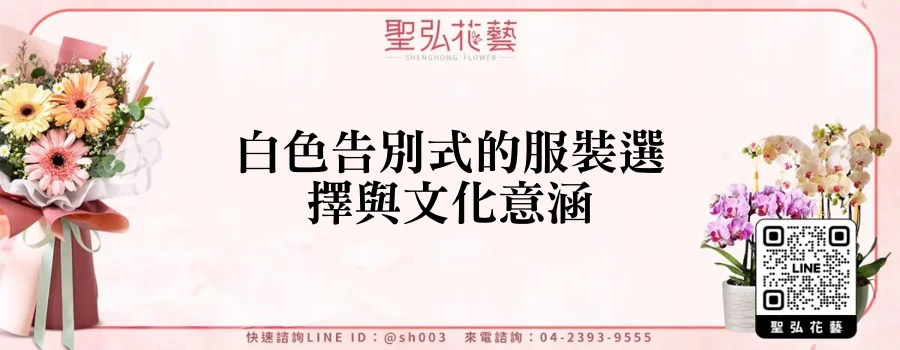 白色告別式的服裝選擇與文化意涵