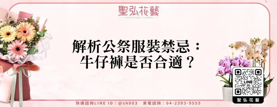 解析公祭服裝禁忌：牛仔褲是否合適？