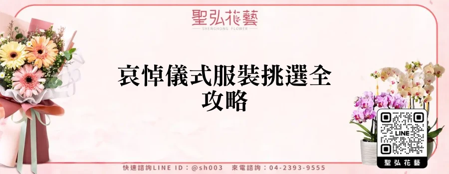 哀悼儀式服裝挑選全攻略
