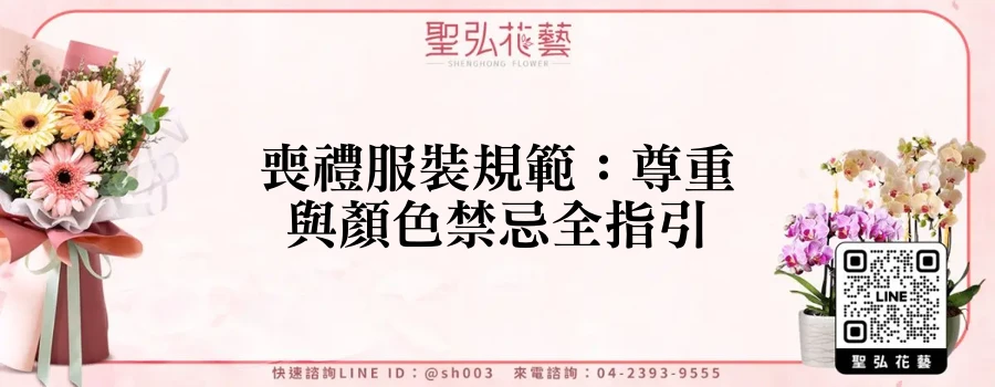 喪禮服裝規範：尊重與顏色禁忌全指引
