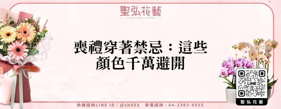 喪禮穿著禁忌：這些顏色千萬避開