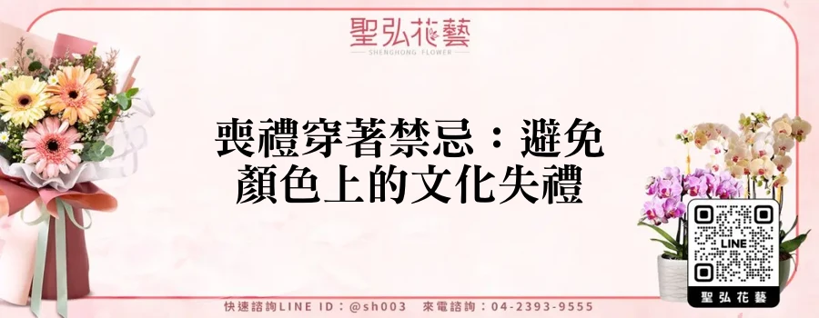喪禮穿著禁忌：避免顏色上的文化失禮