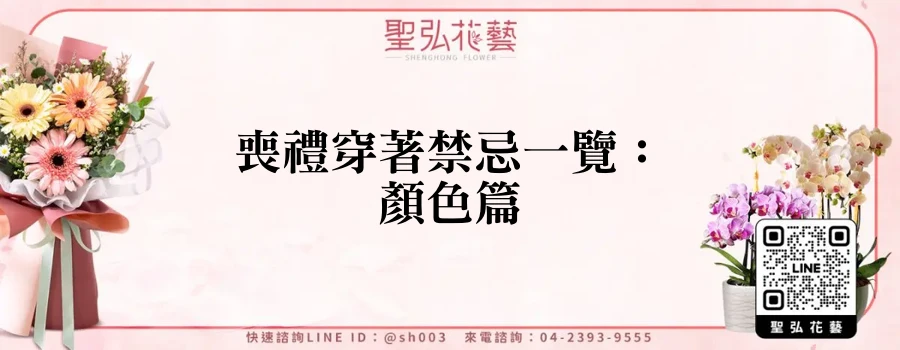 喪禮穿著禁忌一覽：顏色篇