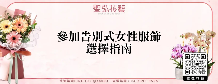 參加告別式女性服飾選擇指南