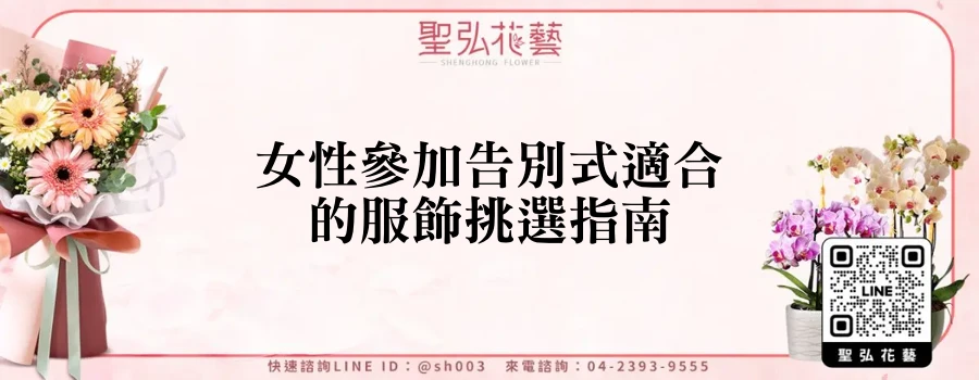 女性參加告別式適合的服飾挑選指南