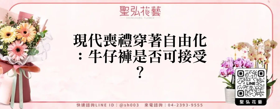 現代喪禮穿著自由化：牛仔褲是否可接受？