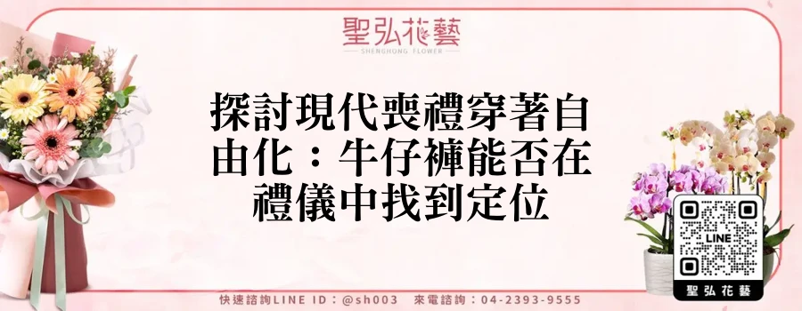 探討現代喪禮穿著自由化：牛仔褲能否在禮儀中找到定位