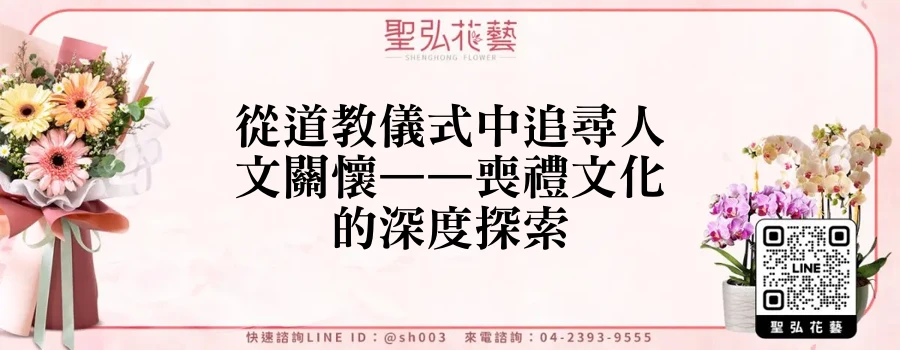 從道教儀式中追尋人文關懷——喪禮文化的深度探索