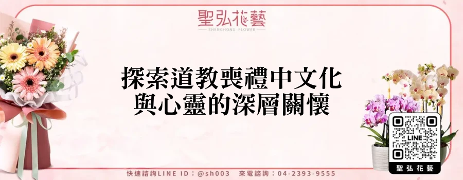 探索道教喪禮中文化與心靈的深層關懷