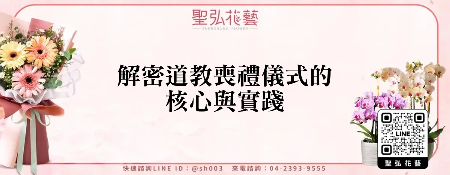 解密道教喪禮儀式的核心與實踐