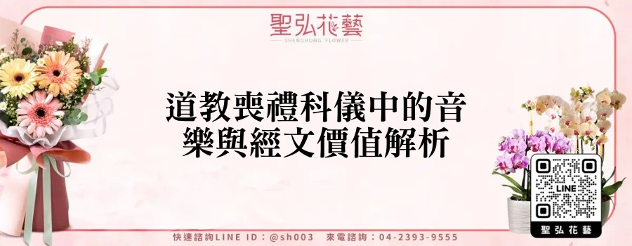 道教喪禮科儀中的音樂與經文價值解析
