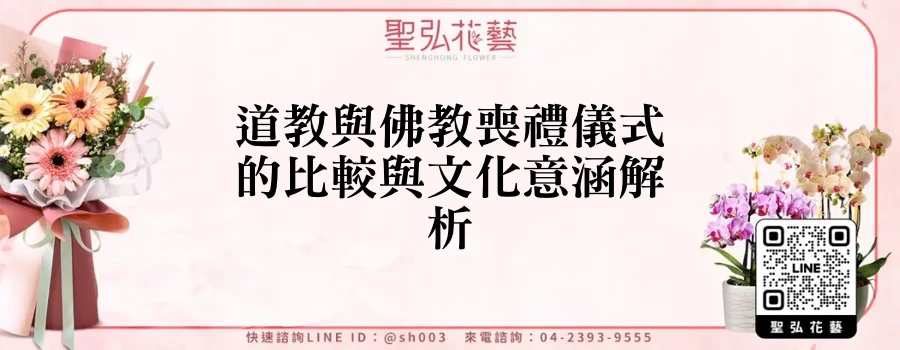 道教與佛教喪禮儀式的比較與文化意涵解析