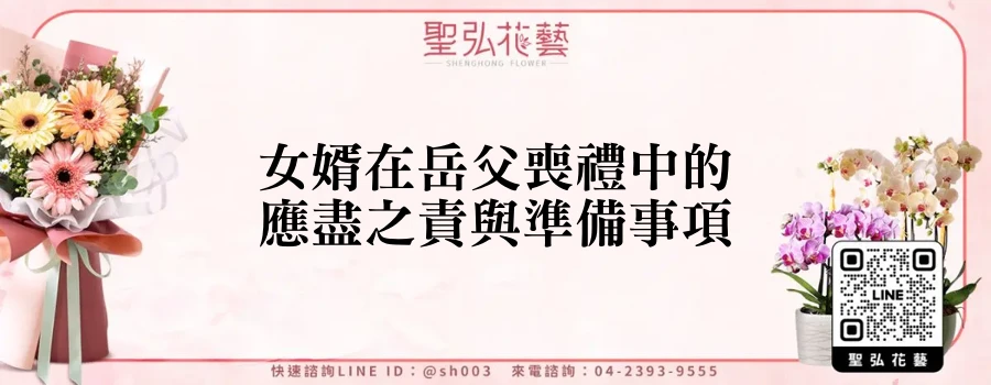 女婿在岳父喪禮中的應盡之責與準備事項