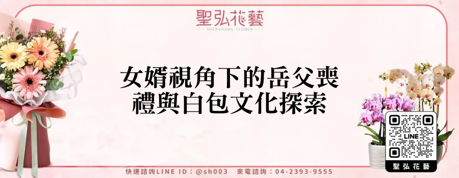 女婿視角下的岳父喪禮與白包文化探索