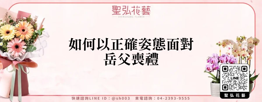 如何以正確姿態面對岳父喪禮