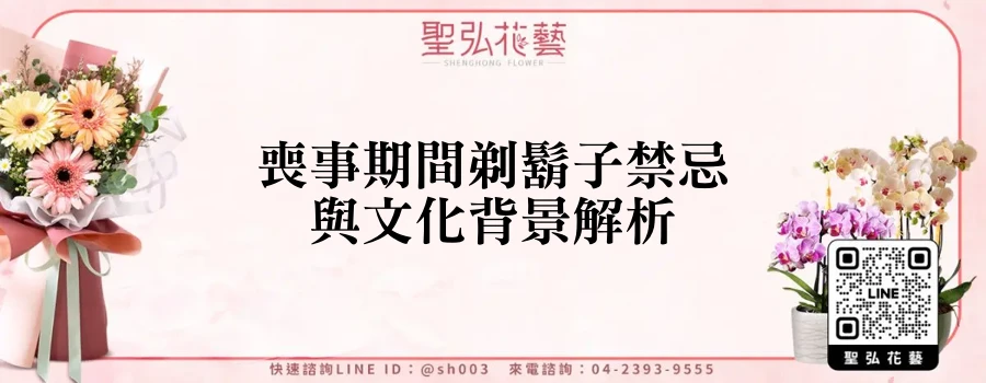 喪事期間剃鬍子禁忌與文化背景解析