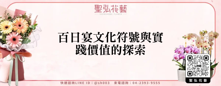 百日宴文化符號與實踐價值的探索