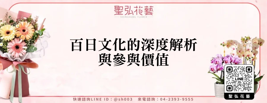 百日文化的深度解析與參與價值