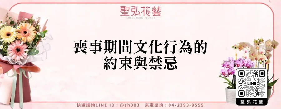 喪事期間文化行為的約束與禁忌