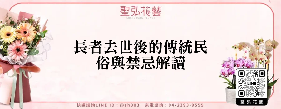 長者去世後的傳統民俗與禁忌解讀