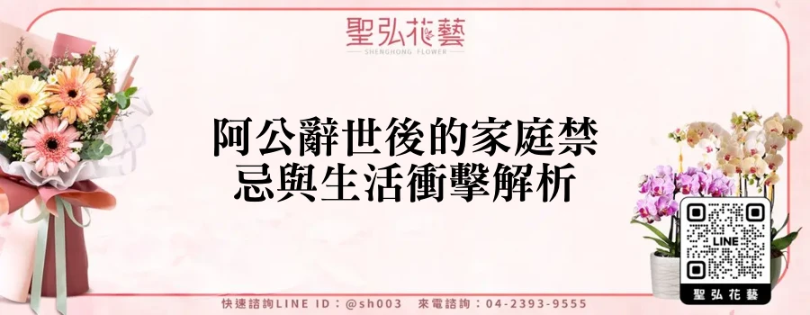 阿公辭世後的家庭禁忌與生活衝擊解析